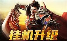 征服沙巴克，成为传奇之巅的王者